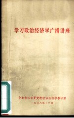 学习政治经济学广播讲座