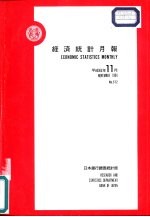 经济统计月报 第572号 平成6年11月