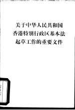 关于中华人民共和国香港特别行政区基本法起草工作的重要文件