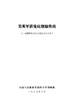 美英军诺曼底登陆作战 1944年6月6日-7月18日