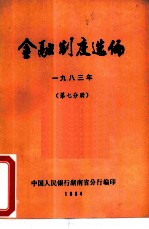 金融制度选编 1983年 第7分册