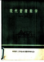 现代管理数学