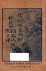 讨伐叛党祸国殃民的阎锡山、冯玉祥