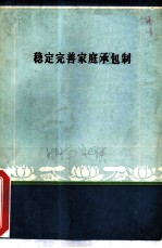 稳定完善家庭承包制-湖南省稳定和完善农业生产责任制理论讨论会论文选集