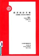 经济统计月报 第573号 平成6年12月