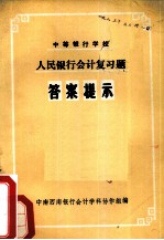 中等银行学校中国人民银行会计复习题答案提示