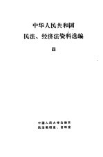 中华人民共和国民法、经济法资料选编 4