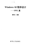 Win95 程序设计 OWL篇