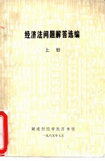 经济法问题解答选编 上