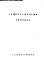 工业增长中技术进步因素评价 课题组研究报告