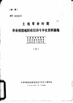 土地革命时期革命根据地财政经济斗争史资料摘编  5