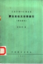 1979-1986蒙古史论文目录索引 国内报刊