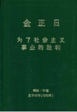 金正日 为了社会主义事业的胜利