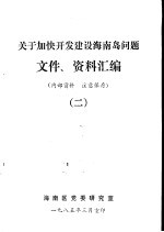 关于加快开发建设海南岛问题文件、资料汇编 2