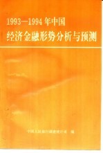 1993-1994年中国经济金融形势分析与预测