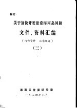 关于加快开发建设海南岛问题文件、资料汇编 3