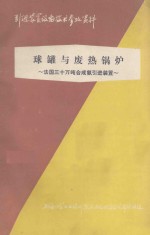 球罐与废热锅炉 法国三十万吨合成氨引进装置