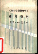 《银行信贷管理学》参考资料