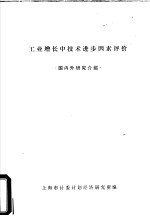 工业增长中技术进步因素评价 国内外研究介绍