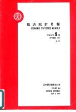 经济统计月报 第594号 平成8年9月