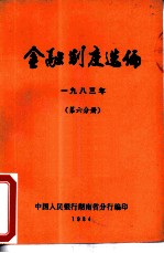 金融制度选编 1983年 第6分册