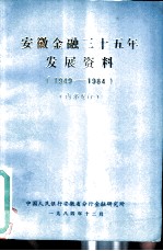 安徽金融三十五年发展资料 1949-1984