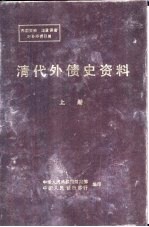 清代外债史资料 1853-1911 上