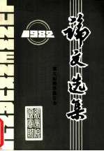 论文选集 1982 第五届科学报告会