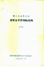 第二次世界大战 美军太平洋登陆战例 下