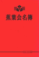 蕉叶会名簿 2000-2004年版