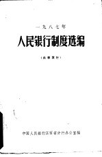 1987年人民银行制度选编