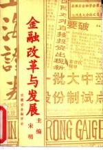 金融改革与发展 安徽省金融学会第三次代表大会论文选集