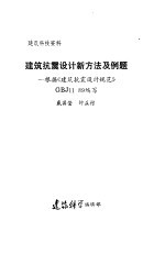 建筑抗震设计新方法及例题：根据《建筑抗震设计规范》GBJ11 89编写