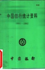 中国银行统计资料 1991-1992