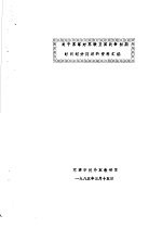 全国二战史学会战争初期专题学术讨论会材料汇编  关于苏军对苏联卫国战争初期时间划分问题的资料汇编