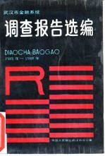 武汉金融系统 调查报告选编 1985年-1988年