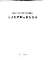 河北大学经济系政经专业78级学生 社会经济调查报告选编