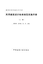 民用建筑设计标准规范实施手册 上