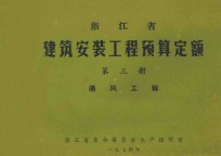 浙江省建筑安装工程预算定额  第3册  通风工程