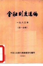 金融制度选编 1983年 第1分册