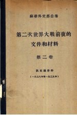 苏联外交部公布  第二次世界大战前夜的文件和材料  第2卷  狄克逊存件  1938至1939年