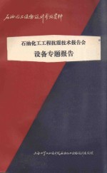 石油化工工程抗震技术报告会设备专题报告