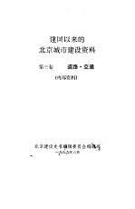 建国以来的北京城市建设资料 第3卷 道路·交通