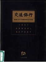 交通银行 1997年报