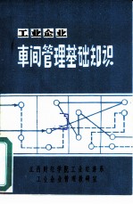 工业企业车间管理基础知识