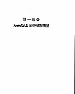 AutoCAD 12高级使用技术 第2版