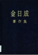 金日成著作集  35  1980.1-1980.12