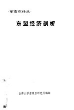 东盟经济剖析 对印度尼西亚、马来西亚、菲律宾、新加坡和泰国的比较研究