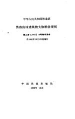 铁路房屋建筑特大修维修规则