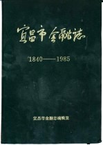 宜昌市金融志 1840-1985